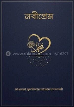 নবীপ্রেম