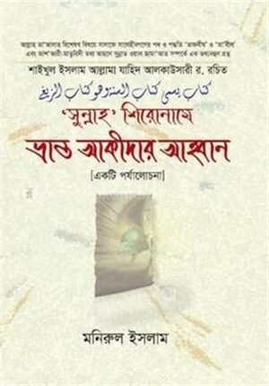 সুন্নাহ শিরোনামে ভ্রান্ত আকীদার আহ্বান