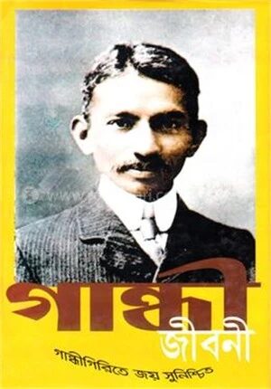 গান্ধী জীবনী