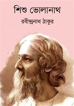 শিশু ভোলানাথ