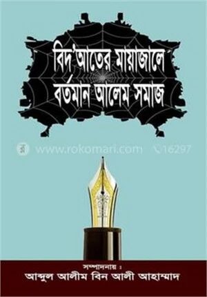 বিদআতের মায়াজালে বর্তমান আলেম সমাজ