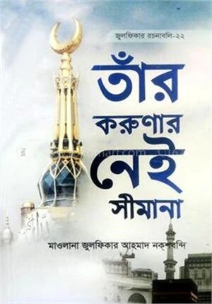তাঁর করুণার নেই সীমানা