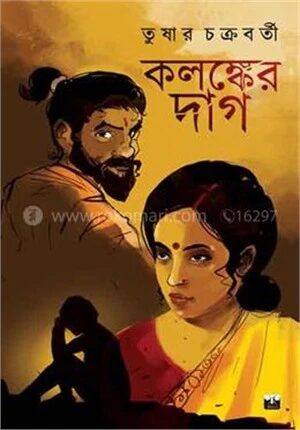 কলঙ্কের দাগ