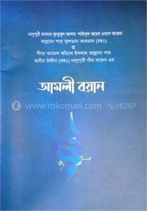 নানুপুরী পীর সাহেবের আমলি বয়ান