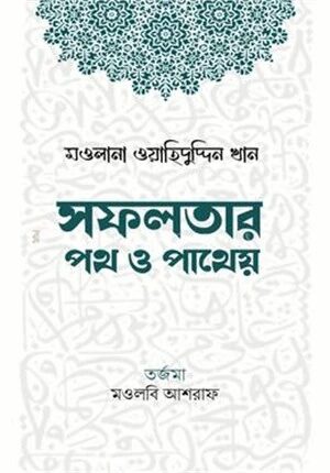 সফলতার পথ ও পাথেয়
