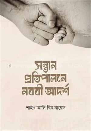 সন্তান প্রতিপালনে নববি আদর্শ