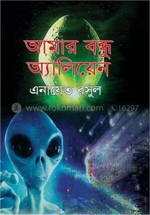 আমার বন্ধু অ্যালিয়েন