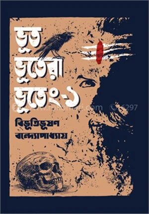 ভূত ভূতেরা ভূতেং
