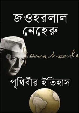 পৃথিবীর ইতিহাস