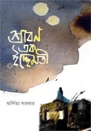 শ্রাবন এক ইচ্ছেমতি