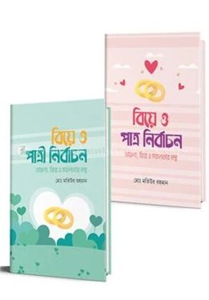 তারুণ্য, বিয়ে ও সফলতার মন্ত্রঃ পাত্র ও পাত্রী নির্বাচন
