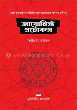 জায়োনিস্ট প্রোটোকলস