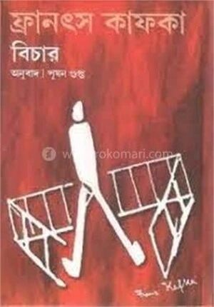 বিচার (ডের প্রজেস)