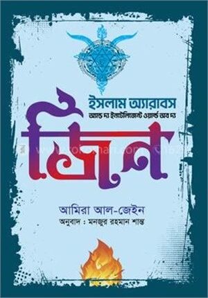 ইসলাম অ্যারাবস এন্ড দ্য ইন্টেলিজেন্ট ওয়ার্ল্ড অব দ্য জিন