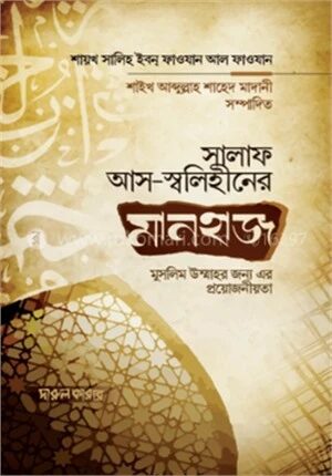 সালাফ আস স্বলেহীনের মানহাজ এবং মুসলিম উম্মাহর জন্য এর প্রয়োজনীয়তা