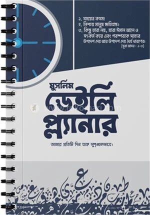 মুসলিম ডেইলি প্ল্যানার