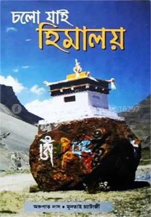 চলো যাই হিমালয়