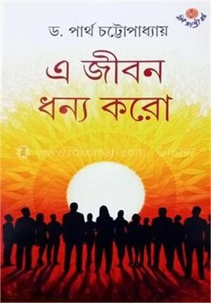 এ জীবন ধন্য করো