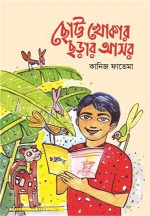 ছোট্ট খোকার ছড়ার আসর
