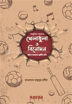 আধুনিক কালের খেলাধুলা ও বিনোদন