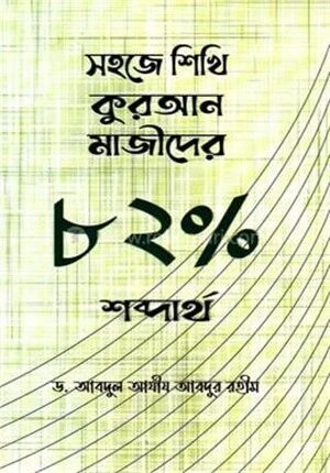 সহজে শিখি কুরআন মাজীদের ৮২ পার্সেন্ট শব্দার্থ