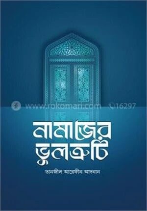 নামাজের ভুলত্রুটি