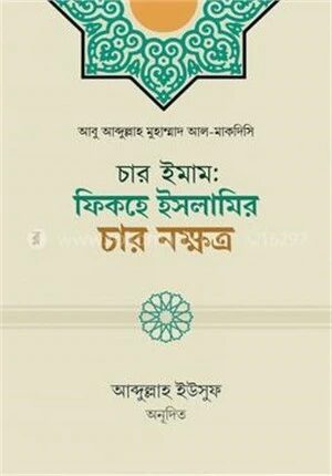 চার ইমাম