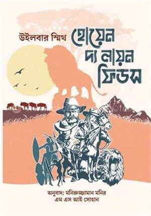 হোয়েন দ্য লায়ন ফিডস