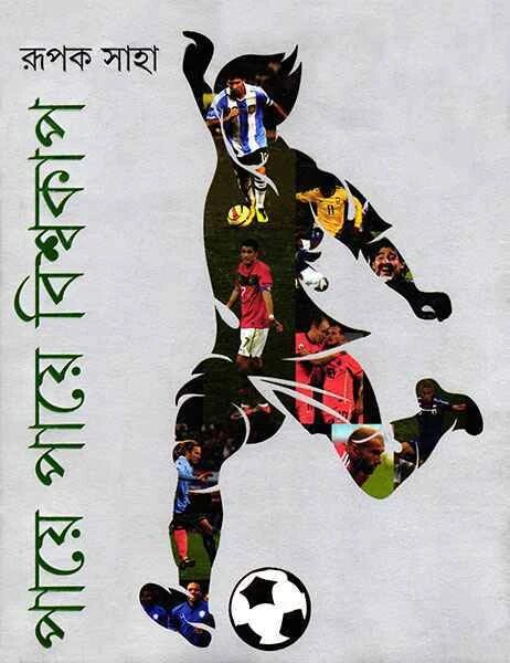 পায়ে পায়ে বিশ্বকাপ