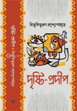 দৃষ্টিপ্রদীপ
