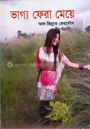 ভাগ্য ফেরা মেয়ে