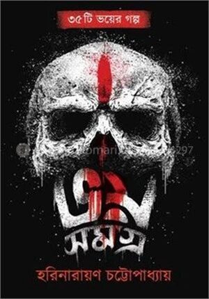 ভয় সমগ্র