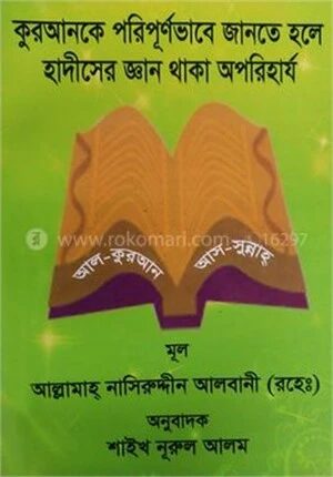 কুরআনকে পরিপূর্ণভাবে জানতে হলে হাদীসের জ্ঞান থাকা অপরিহার্য