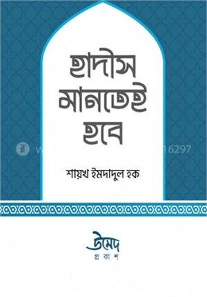 হাদীস মানতেই হবে