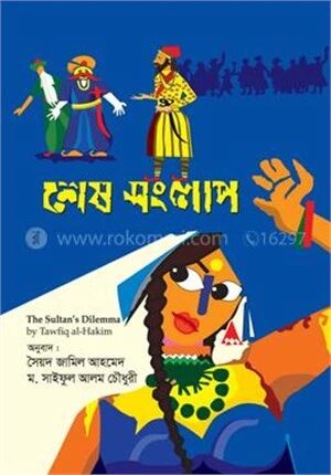শেষ সংলাপ