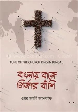 বাংলায় বাজে গির্জার বাঁশি
