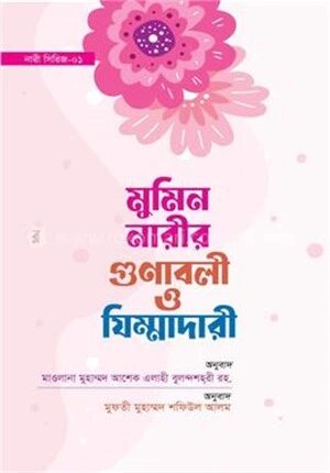 মুমিন নারীর গুনাবলী ও যিম্মাদারী
