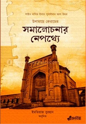 উলামায়ে কেরামের সমালোচনার নেপথ্যে