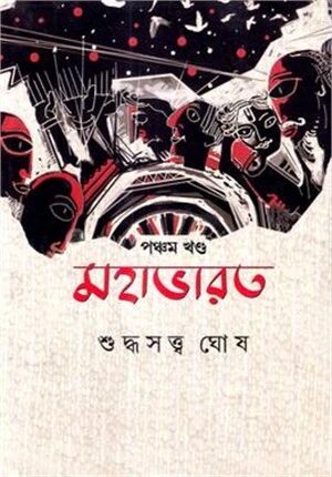 মহাভারত