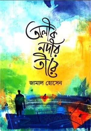 অলীক নদীর তীরে