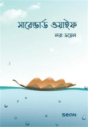 সারেন্ডার্ড ওয়াইফ