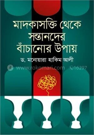 মাদকাসক্তি থেকে সন্তানদের বাঁচানোর উপায়