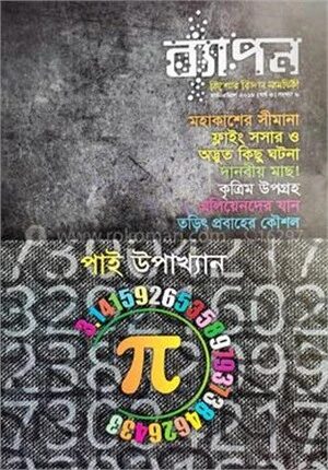 ব্যাপন কিশোর বিজ্ঞান সাময়িকী (মার্চ-এপ্রিল ২০১৮)