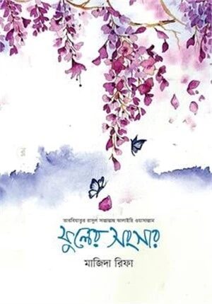 ফুলের সংসার