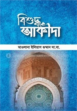 বিশুদ্ধ আকীদা