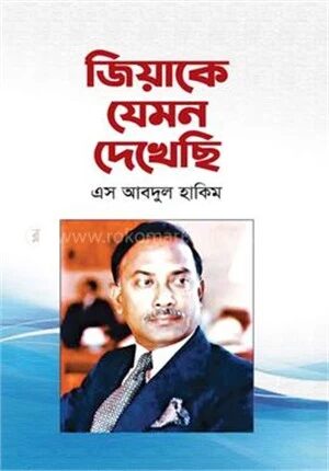 জিয়াকে যেমন দেখেছি