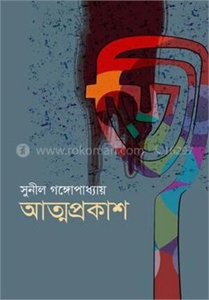আত্মপ্রকাশ