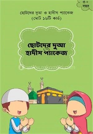 ছোটদের দুআ ও হাদীস ফ্ল্যাশ কার্ড