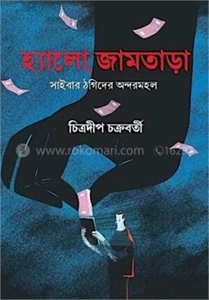 হ্যালো, জামতাড়া