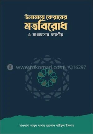 উলামায়ে কেরামের মতবিরোধ ও সাধারণের করণীয়